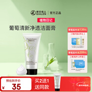 植物日記葡萄清新凈透潔面膏洗面奶深層清潔不緊繃綿密泡沫控油學(xué)生男女 150g