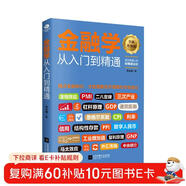 金融投資  金融學(xué)從入門(mén)到精通（從零開(kāi)始讀懂金融學(xué) 經(jīng)濟學(xué)）