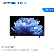 創(chuàng  )維（Skyworth）酒店電視  KD55A7   KD65A7  開(kāi)機無(wú)廣告  2+32GB 安卓 9.0&酷開(kāi) 8.0雙系統 55英寸 4K電視 二級能效 KD55A