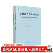 中國現代思想的起源：超穩定結構與中國政治文化的演變（第一卷）