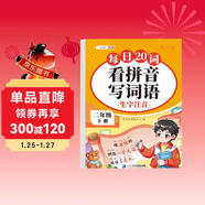 2026斗半匠看拼音寫(xiě)詞語(yǔ)二年級下冊拼音專(zhuān)項練習題 拼音練習冊生字詞拼讀同步訓練每日20詞人教版