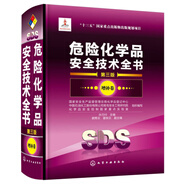 危險(xiǎn)化學(xué)品安全技術(shù)全書（第3版 增補(bǔ)卷）