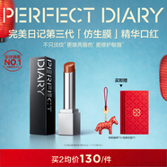 完美日記【張予曦同款】第三代仿生膜精華口紅730淡唇紋亮唇色新年禮物