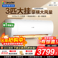 統帥（Leader）海爾智家出品空調1.5匹/2匹/3匹大掛機新一級能效變頻冷暖壁掛式空調Leαder 3匹一級能效【巨涼快】超大風(fēng)量+自清潔