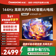 長(cháng)虹品質(zhì)款 長(cháng)虹電視 65D68F-G1 65英寸 144Hz高刷 4GB+64GB大內存 4K超高清智能液晶平板電視國家補貼