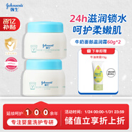 強生（Johnson）嬰兒牛奶面霜60g*2 寶寶兒童0-3-6-12歲滋潤保濕秋冬補水新年禮物