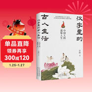 漢字里的古人生活：中國人的滋味人生（從漢字語(yǔ)源走進(jìn)古人的三餐四季，在中國飲食文化中體悟古人的造字智慧）