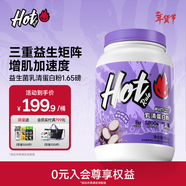 Hot Rule乳清蛋白粉益生菌高蛋白健身增肌塑形營(yíng)養好吸收健身分離whey 【前20名贈氮泵2瓶】香芋牛乳味 1.65磅*1桶