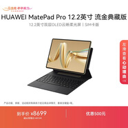 HUAWEI MatePad Pro 12.2英寸流金典藏版華為平板電腦雙層OLED全面屏辦公學(xué)生學(xué)習16G+1TB流金 SIM卡版