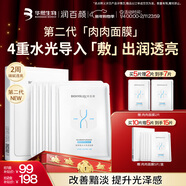 潤百顏水光亮透肉肉面膜5片玻尿酸補水曬后修護提亮護膚品男女華熙生物