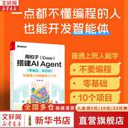 用扣子Coze搭建AI Agent零基礎實(shí)戰版 給普通人的智能體入門(mén)書(shū) 電子工業(yè)出版社 羅健 著(zhù) 著(zhù) 書(shū)籍 用扣子Coze搭建AI Agent