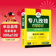 華研外語(yǔ) 備考2026專(zhuān)八改錯1100題 上海外國語(yǔ)大學(xué)英語(yǔ)專(zhuān)業(yè)八級TEM8專(zhuān)8專(zhuān)八真題預測閱讀聽(tīng)力作文詞匯翻譯系列