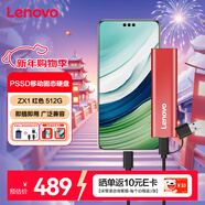 聯(lián)想（Lenovo）512GB 移動(dòng)硬盤(pán)固態(tài)(PSSD) ZX1 Type-c USB3.1雙接口 讀速560MB/s 手機直連 電腦 紅色
