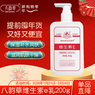 八韻草維生素E保濕乳200gVE乳液滋潤肌膚粗糙干燥身體護手霜情人節禮物