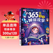 365夜寶寶睡前故事（全注音）彩書(shū)坊 學(xué)生課外讀物全彩大精裝