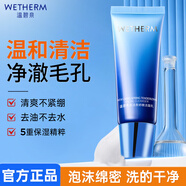溫碧泉（WETHERM）洗面奶男女 清潔面部毛孔 新活泉嬌嫩保濕潔面乳120g學(xué)生新年禮物