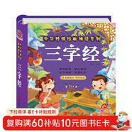 陽(yáng)光寶貝 幼兒?jiǎn)⒚蓛和瘒鴮W(xué)美繪本寒暑假閱讀課外書(shū)閱讀節讀物三字經(jīng)（完整注音版） 