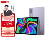 聯(lián)想小新Pad 2024 11英寸平板 學(xué)測練豐富資源 高刷護眼 學(xué)習機8+128G紫