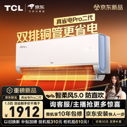 TCL空調新品京東聯(lián)名真省電Pro二代大1.5匹新一級能效變頻雙排銅管壁掛式冷暖KFR-35GW/RT2Eb+B1