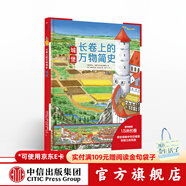 長(cháng)卷上的萬(wàn)物簡(jiǎn)史 城堡【5-10歲】 德國雅各比斯圖爾特 中信出版社圖書(shū)