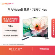 華為Vision智慧屏 4 75英寸 New 鴻蒙AI 靈犀指向遙控Mate 80投屏好搭檔高清平板電視機HD75ARIN