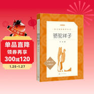 駱駝祥子 初一七年級下必讀 初中名著(zhù)閱讀課外書(shū)目 正版原著(zhù)完整無(wú)刪減 老舍 人民文學(xué)出版社