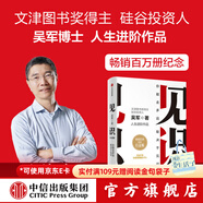 見(jiàn)識 吳軍 格局全球科技通史智能時(shí)代數學(xué)之美浪潮之巔信息論40講態(tài)度科技史綱60講數學(xué)通識50講 境界 卓越作者