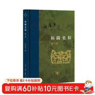 拓跋史探 三聯(lián)當代學(xué)術(shù)叢書(shū) 精裝16開(kāi) 田余慶先生作品 三聯(lián)書(shū)店出版  田先生主攻研究秦漢魏晉南北朝史 代表作有 東晉門(mén)閥政治  秦漢魏晉史探微