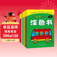 寶寶潛能開(kāi)發(fā)涂色書(shū)（套裝共8冊） 兒童益智啟蒙認知涂色本 3-6歲畫(huà)畫(huà)本幼兒園涂鴉本畫(huà)畫(huà)書(shū) 幼兒園小中大班寒假游戲書(shū)