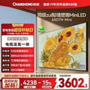 長(cháng)虹高端款 長(cháng)虹電視65D7H Mini 65英寸【送裝一體 伸縮掛架版】Mini LED平板電視以舊換新國家補貼15%