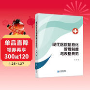 現代醫院信息化管理制度與表格典范