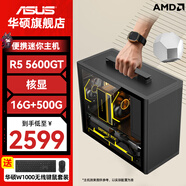 華碩（ASUS）AMD 5600GT/5700G主機核顯整機手提機箱商用臺式電腦辦公電腦財務(wù)學(xué)生宿舍組裝機 配1：5600GT+16G+500G 單主機