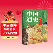 中國通史 : 精選（一本書(shū)講透中國歷史！寫(xiě)下了“中國歷史的全部智慧”。）