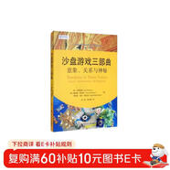 沙盤(pán)游戲三部曲：意象、關(guān)系與神秘（心靈花園·沙盤(pán)游戲與藝術(shù)心理治療叢書(shū)）
