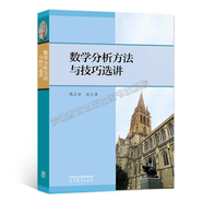 數學(xué)分析中的典型問(wèn)題與方法 第3版第三版 裴禮文+高等代數典型問(wèn)題與方法 樊啟斌 高等教育出版社 大學(xué)教材學(xué)習輔導考研試題真題競賽復習資料  數學(xué)分析方法與技巧選講 姚正安 趙紅星