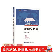 旅游文化學(xué)（第四版）