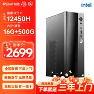 極途（Gimit）酷睿i5 12400/14400/I7 12700 CPU 家用企業(yè)商務(wù)辦公臺式套機diy整機全套/臺式電腦主機/組裝機 【品牌I5】12450H丨16G丨500G 單主機