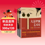 大話(huà)藝術(shù)史（全2冊）（大話(huà)中國藝術(shù)史+大話(huà)西方藝術(shù)史。句句有梗的極簡(jiǎn)藝術(shù)史！輕松入門(mén)）
