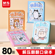 晨光（M&G）文具貓咪時(shí)光解壓翻翻樂(lè )口袋本80種玩法 小本子隨身便攜學(xué)生兒童解壓玩具手賬本隨機1本QX2885