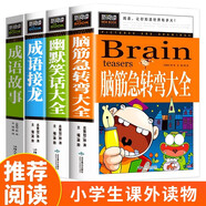 腦筋急轉彎大全+成語(yǔ)接龍+幽默笑話(huà)大全+成語(yǔ)故事（4冊）小學(xué)生三四五年級閱讀8-15歲開(kāi)發(fā)智力
