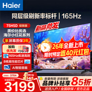 海爾（Haier）電視  高音畫(huà) 4K超高清 超大存儲 超薄護眼全面屏 遠場(chǎng)語(yǔ)音液晶電視機 75英寸 26年新品165HZ高配64GB【H5D】