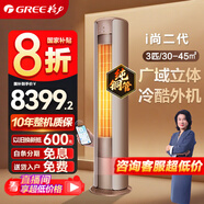 格力（GREE）空調 2匹/3匹 柜機 i尚二代一級能效 變頻冷暖 客廳家用立柜式圓柱式 智能wifi 以舊換新 國家補貼 3匹 一級能效 英砂金｜廣域立體送風(fēng)