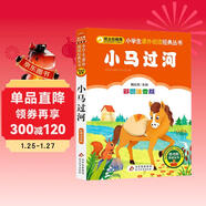 小馬過(guò)河 彩圖注音版 一二三年級小學(xué)生課外閱讀經(jīng)典叢書(shū) 北教小雨 課外閱讀系列 班班共讀一升二年級