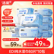 潔柔濕巾爽膚80抽*10包EDI純水濕紙溫和不含酒精手口可用無(wú)刺激