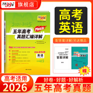 天利38套官方旗艦店2026新高考五年高考真題語(yǔ)文數學(xué)英語(yǔ)物理化學(xué)生物政治歷史地理2025年高考真題試卷匯編5年高三考復習資料全套 【2026高考適用plus版】五年高考真題 英語(yǔ)