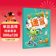 植物大戰僵尸2游戲書(shū)·迷宮2