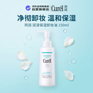珂潤（Curel）潤浸保濕卸妝油150ml輕柔凈徹敏感肌適用出游季男女生日禮物