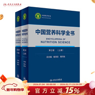 中國居民膳食指南 2022專(zhuān)業(yè)版  學(xué)齡兒童膳食指南 營(yíng)養科學(xué)全書(shū) 國居民膳食營(yíng)養素參考攝入量2024 中國膳食營(yíng)養指南2025 中國食物成分表人衛人民衛生出版社 中國營(yíng)養科學(xué)全書(shū) 第2版全2冊