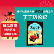 新版丁丁歷險記·大16開(kāi)：黑金之國 兒童文學(xué)讀物 小學(xué)生課外閱讀故事書(shū)