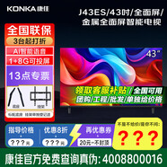 康佳  43E8A Y43F J43ES J40E 32S3E J32ES LED32E330CE康佳電視機32/40/43英寸電視機顯示器平板家電 43英寸 1+8G內存安卓 J43ES 咨詢(xún)立減XXX，咨詢(xún)包滿(mǎn)意價(jià)格
